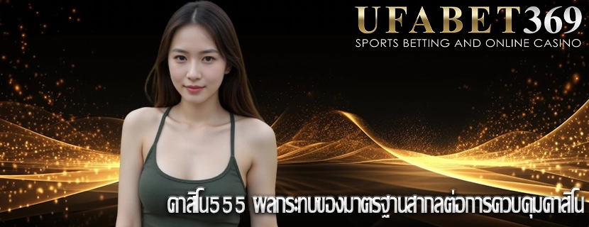 คาสิโน555 ผลกระทบของมาตรฐานสากลต่อการควบคุมคาสิโน