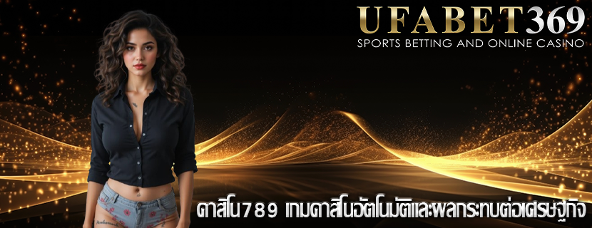 คาสิโน789 เกมคาสิโนอัตโนมัติและผลกระทบต่อเศรษฐกิจ
