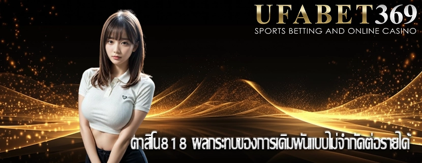 คาสิโน818 ผลกระทบของการเดิมพันแบบไม่จำกัดต่อรายได้