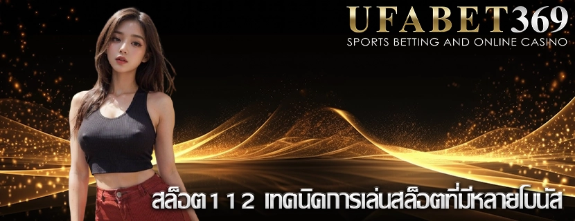 สล็อต112 เทคนิคการเล่นสล็อตที่มีหลายโบนัส