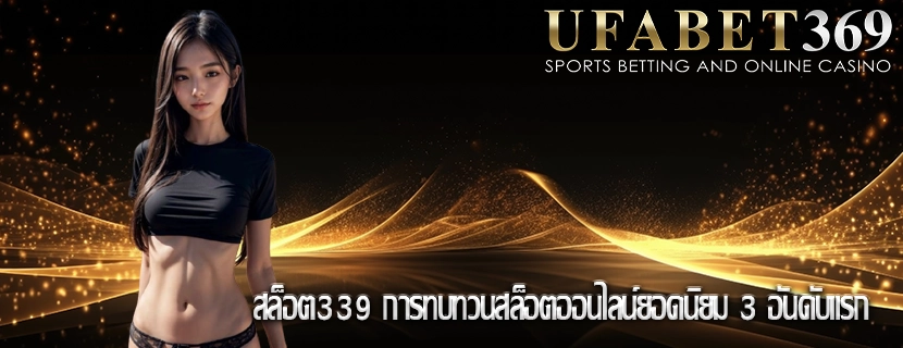 สล็อต339 การทบทวนสล็อตออนไลน์ยอดนิยม 3 อันดับแรก