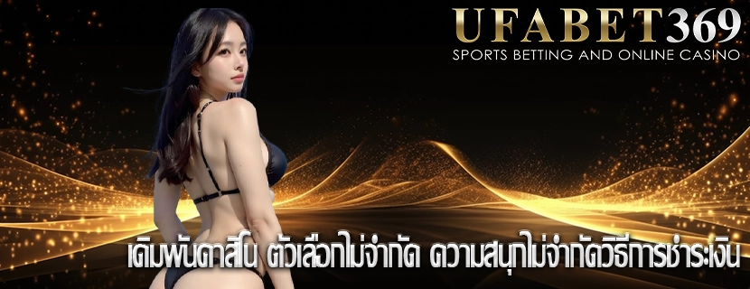 เดิมพันคาสิโน ตัวเลือกไม่จำกัด ความสนุกไม่จำกัดวิธีการชำระเงิน
