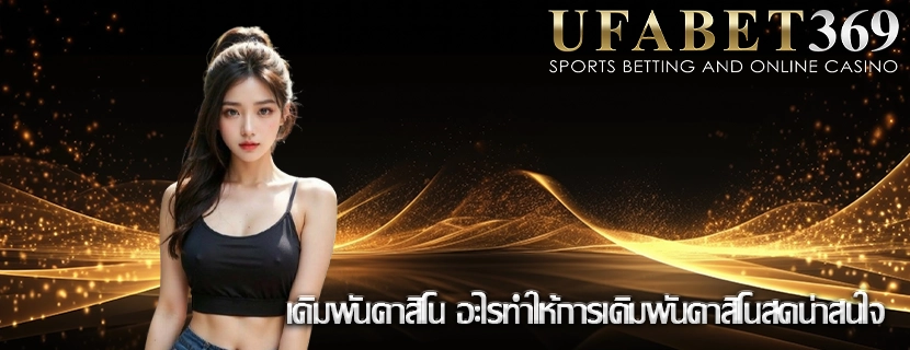 เดิมพันคาสิโน อะไรทำให้การเดิมพันคาสิโนสดน่าสนใจ