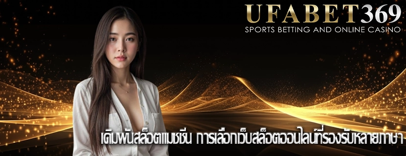 เดิมพันสล็อตแมชชีน การเลือกเว็บสล็อตออนไลน์ที่รองรับหลายภาษา