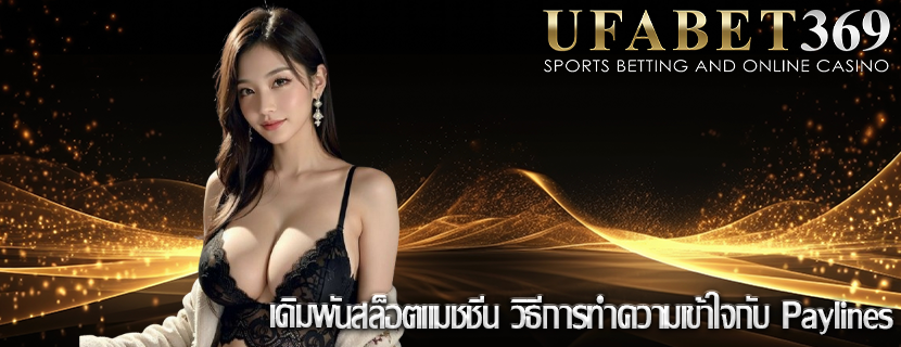 เดิมพันสล็อตแมชชีน วิธีการทำความเข้าใจกับ Paylines