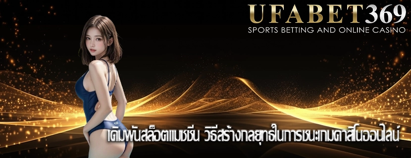 เดิมพันสล็อตแมชชีน วิธีสร้างกลยุทธ์ในการชนะเกมคาสิโนออนไลน์