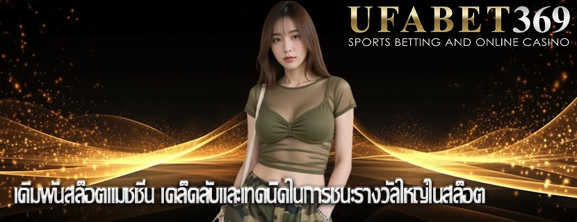 เดิมพันสล็อตแมชชีน เคล็ดลับและเทคนิคในการชนะรางวัลใหญ่ในสล็อต