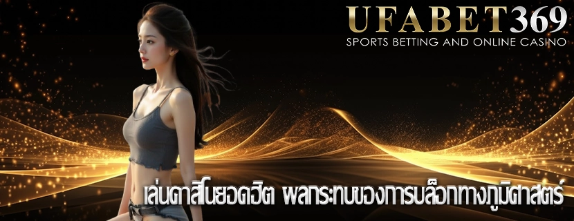 เล่นคาสิโนยอดฮิต ผลกระทบของการบล็อกทางภูมิศาสตร์