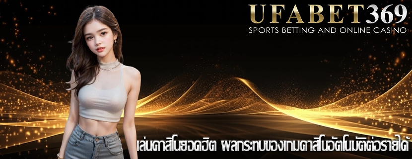 เล่นคาสิโนยอดฮิต ผลกระทบของเกมคาสิโนอัตโนมัติต่อรายได้