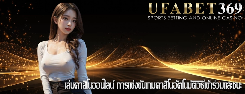 เล่นคาสิโนยอดฮิต ผลกระทบของเกมคาสิโนอัตโนมัติต่อรายได้