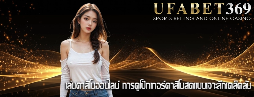 เล่นคาสิโนออนไลน์ การดูโป๊กเกอร์คาสิโนสดแบบเจาะลึกเคล็ดลับ