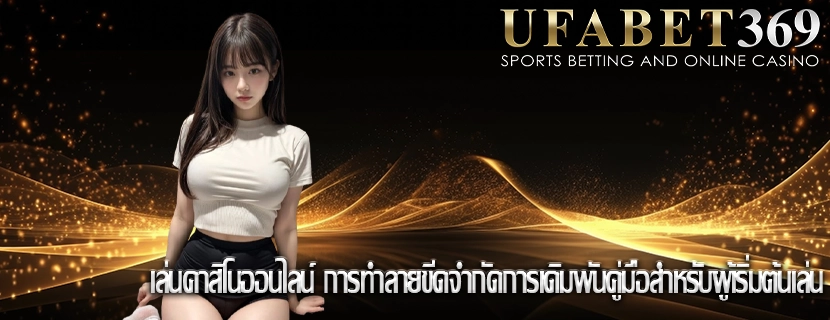 เล่นคาสิโนออนไลน์ การทำลายขีดจำกัดการเดิมพันคู่มือสำหรับผู้เริ่มต้นเล่น