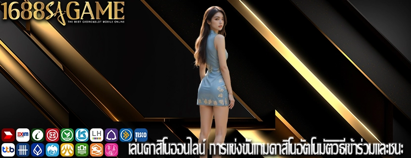 เล่นคาสิโนออนไลน์ การแข่งขันเกมคาสิโนอัตโนมัติวิธีเข้าร่วมและชนะ