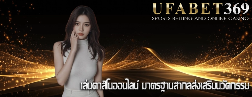 เล่นคาสิโนออนไลน์ มาตรฐานสากลส่งเสริมนวัตกรรม