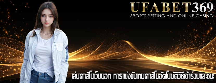 เล่นคาสิโนเว็บนอก การแข่งขันเกมคาสิโนอัตโนมัติวิธีเข้าร่วมและชนะ