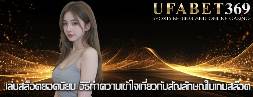 เล่นสล็อตยอดนิยม วิธีทำความเข้าใจเกี่ยวกับสัญลักษณ์ในเกมสล็อต