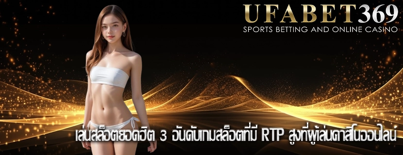 เล่นสล็อตยอดฮิต 3 อันดับเกมสล็อตที่มี RTP สูงที่ผู้เล่นคาสิโนออนไลน์