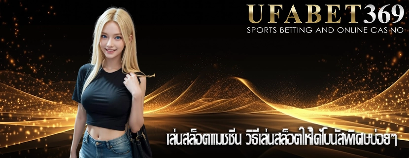 เล่นสล็อตแมชชีน วิธีเล่นสล็อตให้ได้โบนัสพิเศษบ่อยๆ