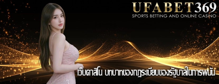 เว็บคาสิโน บทบาทของกฎระเบียบของรัฐบาลในการพนัน