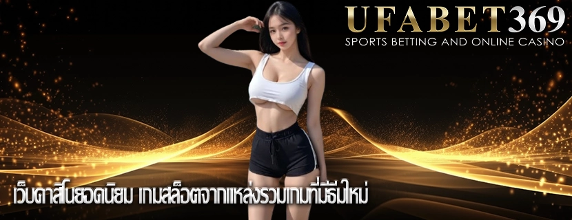 เว็บคาสิโนยอดนิยม เกมสล็อตจากแหล่งรวมเกมที่มีธีมใหม่