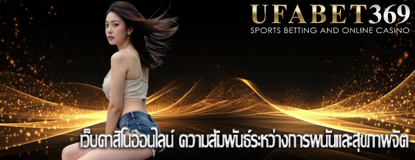 เว็บคาสิโนออนไลน์ ความสัมพันธ์ระหว่างการพนันและสุขภาพจิต