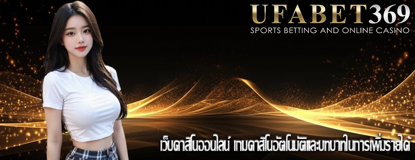 เว็บคาสิโนออนไลน์ เกมคาสิโนอัตโนมัติและบทบาทในการเพิ่มรายได้