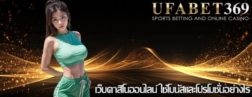 เว็บคาสิโนออนไลน์ ใช้โบนัสและโปรโมชั่นอย่างไร