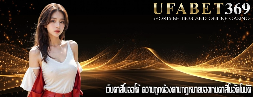 เว็บคาสิโนออโต้ ความถูกต้องตามกฎหมายของเกมคาสิโนอัตโนมัติ