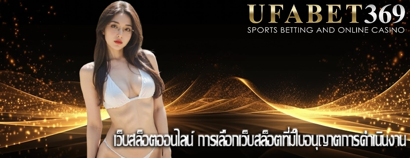เว็บสล็อตออนไลน์ การเลือกเว็บสล็อตที่มีใบอนุญาตการดำเนินงาน