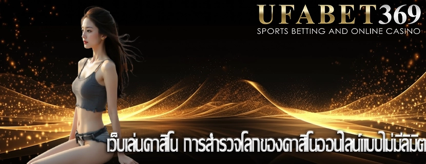 เว็บเล่นคาสิโน การสำรวจโลกของคาสิโนออนไลน์แบบไม่มีลิมิต