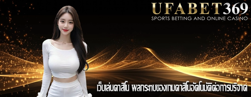 เว็บเล่นคาสิโน ผลกระทบของเกมคาสิโนอัตโนมัติต่อการบริจาค