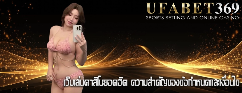 เว็บเล่นคาสิโนยอดฮิต ความสำคัญของข้อกำหนดและเงื่อนไข