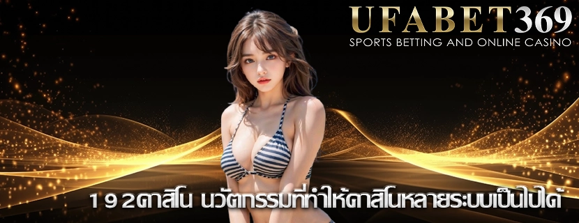 192คาสิโน นวัตกรรมที่ทำให้คาสิโนหลายระบบเป็นไปได้
