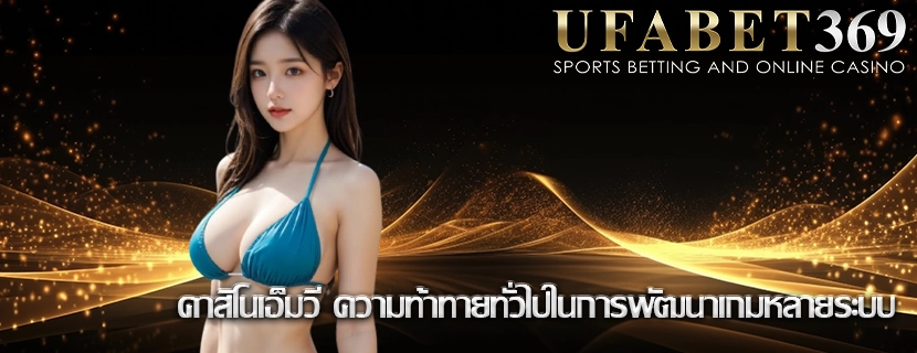 คาสิโนเอ็มวี ความท้าทายทั่วไปในการพัฒนาเกมหลายระบบ