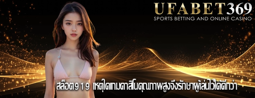 สล็อต919 เหตุใดเกมคาสิโนคุณภาพสูงจึงรักษาผู้เล่นไว้ได้ดีกว่า