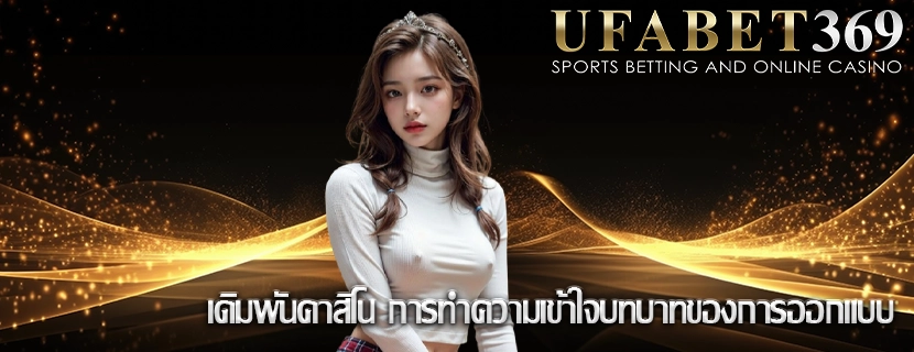 เดิมพันคาสิโน การทำความเข้าใจบทบาทของการออกแบบ
