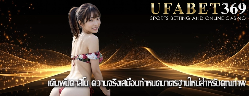เดิมพันคาสิโน ความจริงเสมือนกำหนดมาตรฐานใหม่สำหรับคุณภาพ