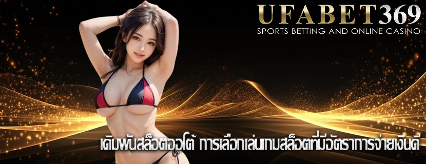 เดิมพันสล็อตออโต้ การเลือกเล่นเกมสล็อตที่มีอัตราการจ่ายเงินดี