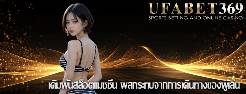 เดิมพันสล็อตแมชชีน ผลกระทบจากการเดินทางของผู้เล่น