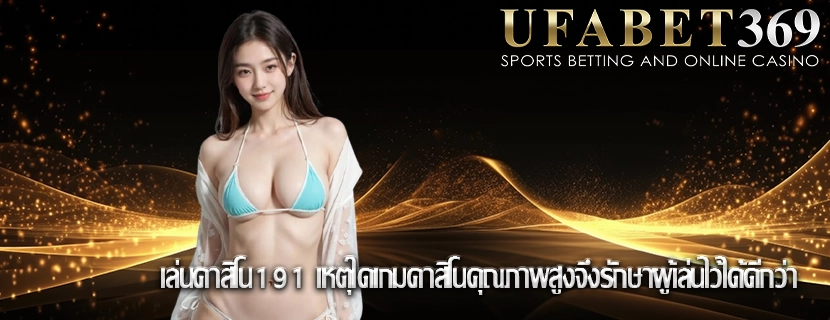 เล่นคาสิโน191 เหตุใดเกมคาสิโนคุณภาพสูงจึงรักษาผู้เล่นไว้ได้ดีกว่า