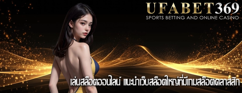 เล่นสล็อตออนไลน์ แนะนำเว็บสล็อตใหญ่ที่มีเกมสล็อตคลาสสิก