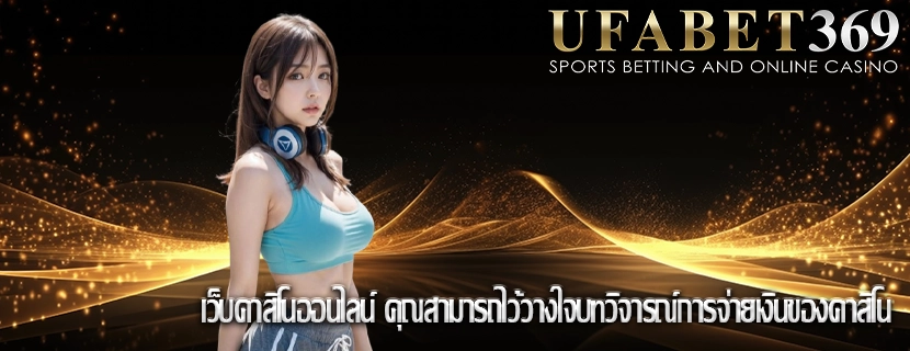 เว็บคาสิโนออนไลน์ คุณสามารถไว้วางใจบทวิจารณ์การจ่ายเงินของคาสิโน