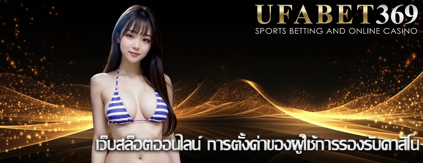 เว็บสล็อตออนไลน์ การตั้งค่าของผู้ใช้การรองรับคาสิโน