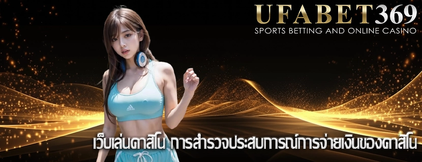 เว็บเล่นคาสิโน การสำรวจประสบการณ์การจ่ายเงินของคาสิโน