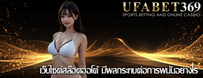 เว็บไซต์สล็อตออโต้ มีผลกระทบต่อการพนันอย่างไร
