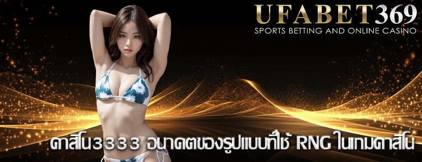 คาสิโน3333 อนาคตของรูปแบบที่ใช้ RNG ในเกมคาสิโน