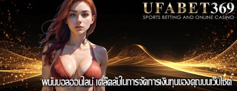 พนันบอลออนไลน์ เคล็ดลับในการจัดการเงินทุนของคุณบนเว็บไซต์
