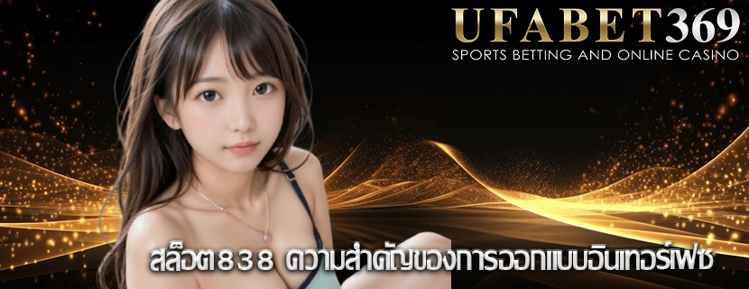 สล็อต838 ความสำคัญของการออกแบบอินเทอร์เฟซ