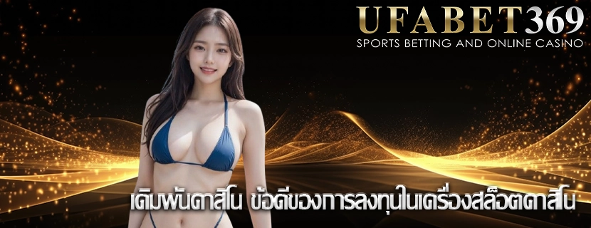 เดิมพันคาสิโน ข้อดีของการลงทุนในเครื่องสล็อตคาสิโน