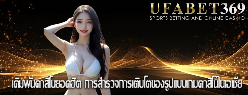 เดิมพันคาสิโนยอดฮิต การสำรวจการเติบโตของรูปแบบเกมคาสิโนในเอเชีย